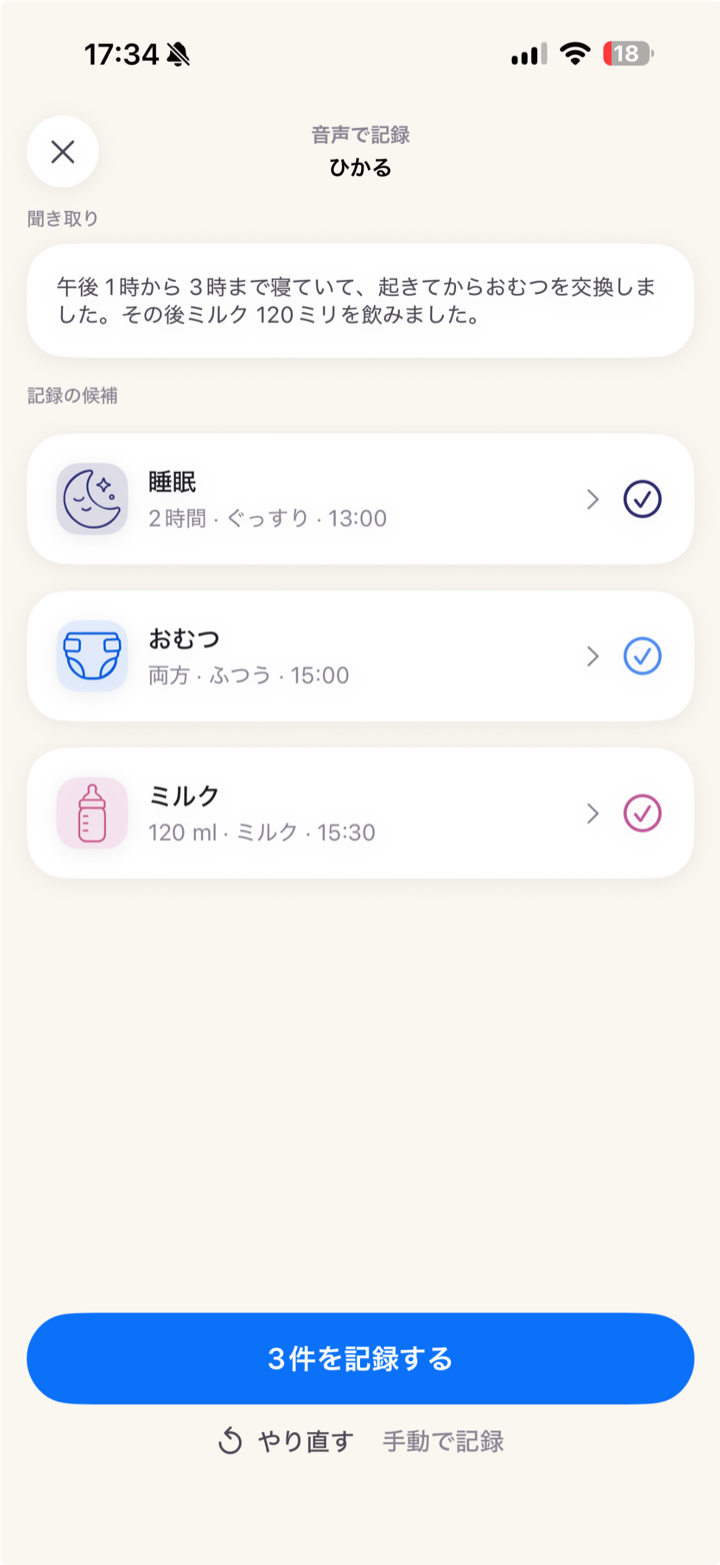 音声で記録の確認画面。睡眠・おむつ・ミルクの候補が並び、4件を記録するボタンがある